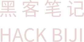 黑客笔记