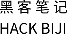 黑客笔记